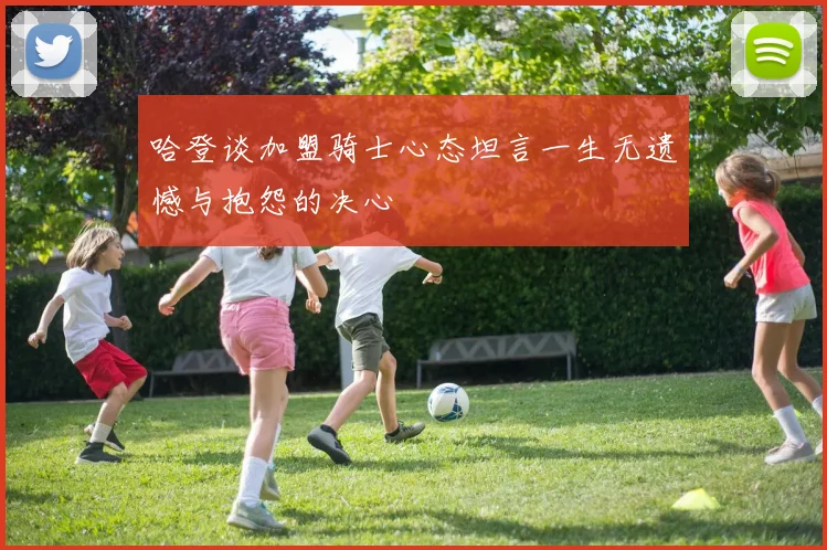 哈登谈加盟骑士心态坦言一生无遗憾与抱怨的决心