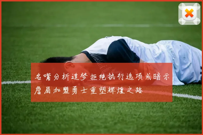 名嘴分析追梦拒绝执行选项或暗示詹眉加盟勇士重塑辉煌之路