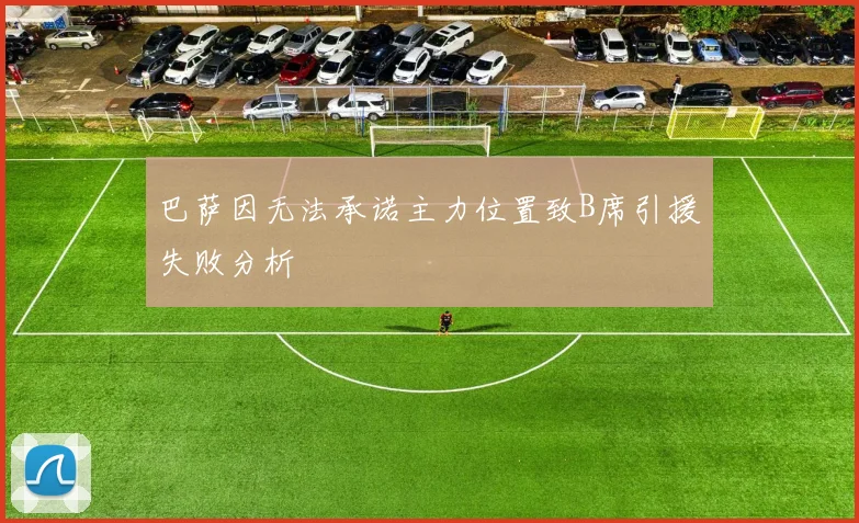 巴萨因无法承诺主力位置致B席引援失败分析