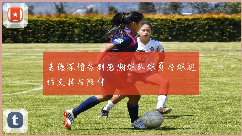 基德深情告别感谢球队球员与球迷的支持与陪伴