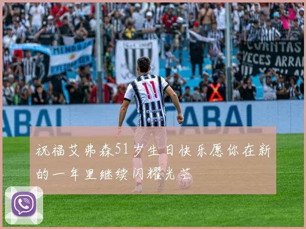 祝福艾弗森51岁生日快乐愿你在新的一年里继续闪耀光芒