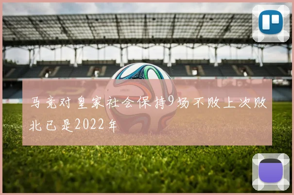 马竞对皇家社会保持9场不败上次败北已是2022年