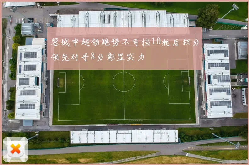 蓉城中超领跑势不可挡10轮后积分领先对手8分彰显实力