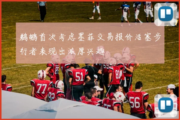 鹈鹕首次考虑墨菲交易报价活塞步行者表现出浓厚兴趣
