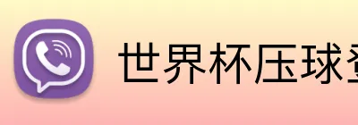世界杯压球登录入口 Logo